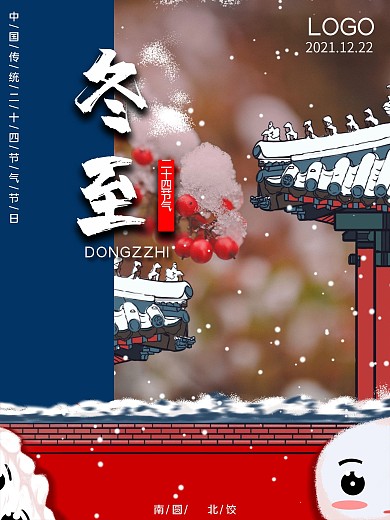 冬至南园北饺海报设计