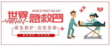 粉色简约风世界急救日微信公众号封面