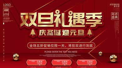 双旦礼遇季元旦圣诞商场促销展板
