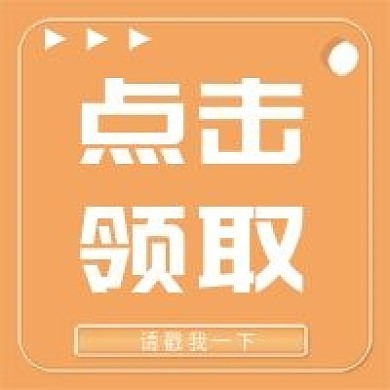 新媒体用图公众号次图点击领取