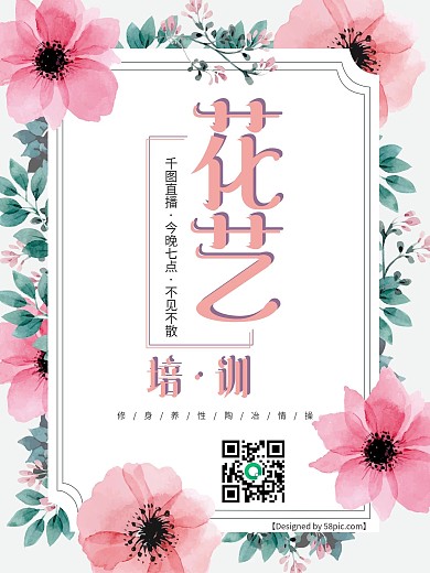 小清新花艺培训宣传海报