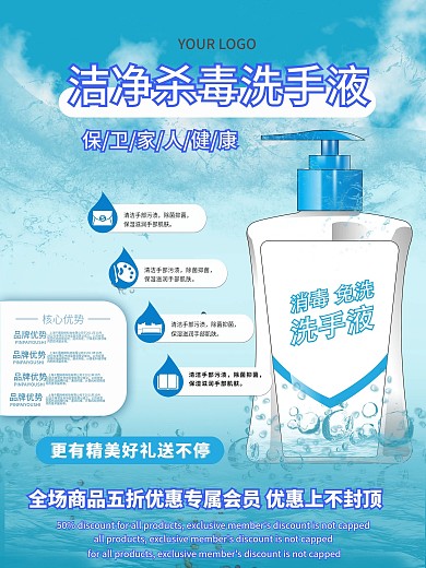 原创蓝色简约经典通用洁净杀毒洗手液海报
