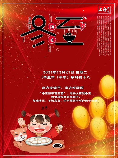 红色大气冬至海报