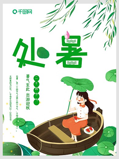 小清新夏季处暑节气海报