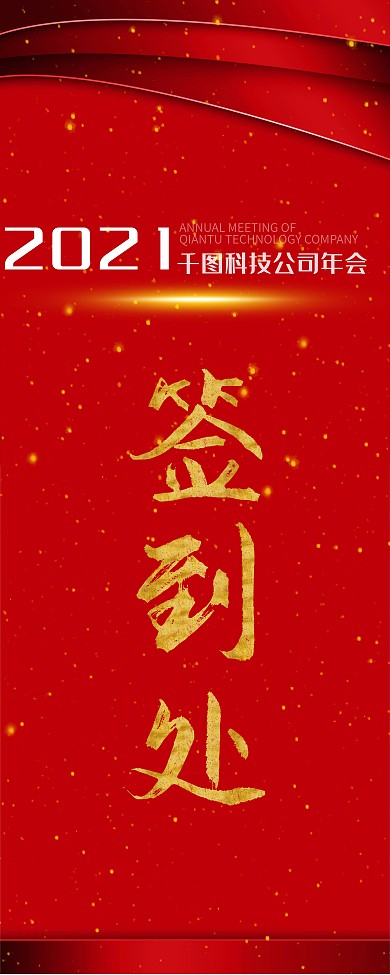 公司企业年会签到处展架