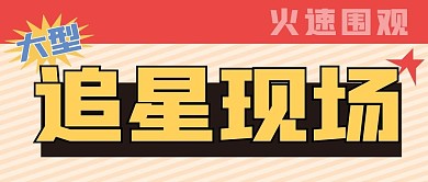 娱乐新媒体自媒体公众号封面图头图