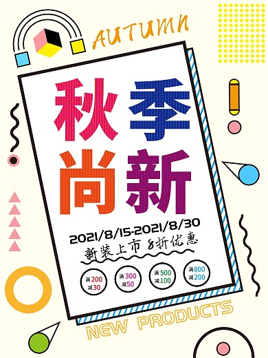 孟菲斯风格秋季尚新促销海报