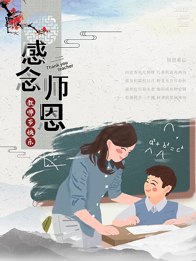 中国风教师节海报