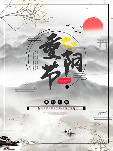 水墨中国风重阳节简约假日活动海报