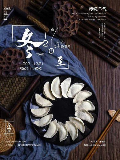 冬至海报二十四节气摄影图海报饺子