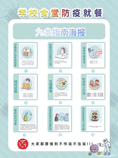 学校食堂防疫就餐九条指南海报