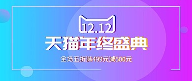 电商蓝紫渐变天猫双12双十二banner