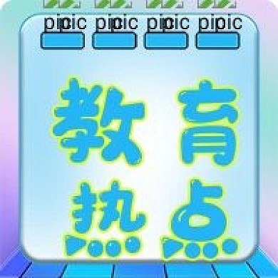 教育热点微信新媒体公众号封面图次图模板