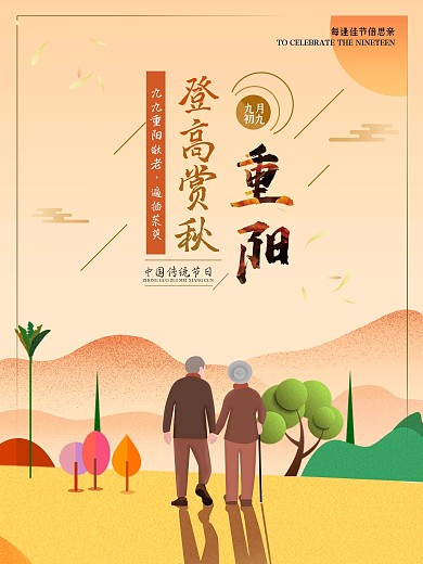 重阳节登高赏秋宣传海报
