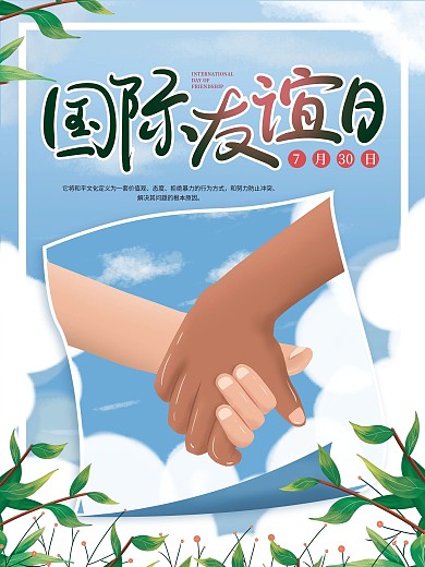 原创简约手绘植物国际友谊日海报