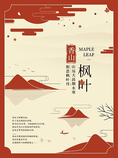 扁平红色复古香山枫叶海报