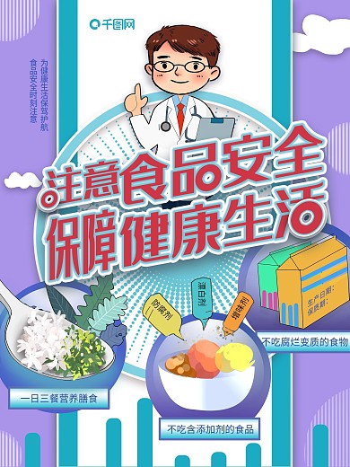健康生活海报关注食品安全