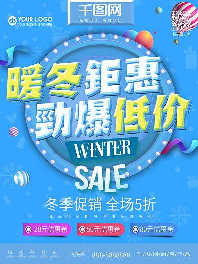 冬季暖冬钜惠打折促销海报