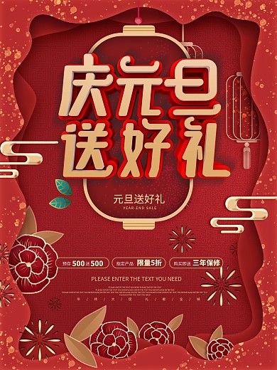 剪纸国风元旦商超通用促销海报