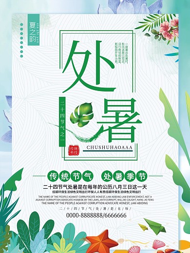 小清新处暑节气海报
