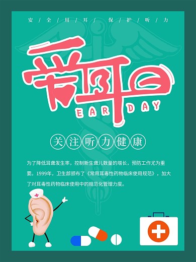 绿色爱耳日关注听力健康