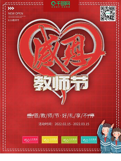 感恩教师节日海报