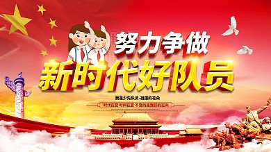 党建争做新时代好队员宣传展板