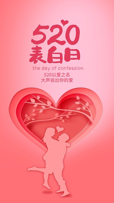 粉色爱心520表白日海报