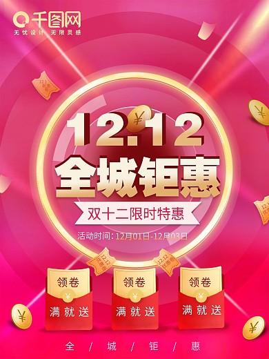原创双十二红色喜庆活动促销海报