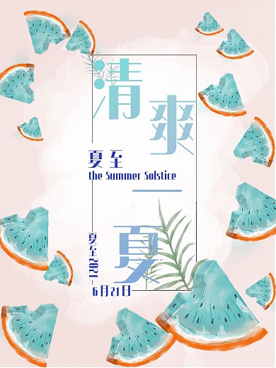 原创手绘水彩夏日清爽西瓜夏至海报