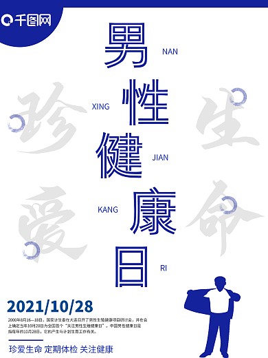 简约全国男性健康日宣传海报