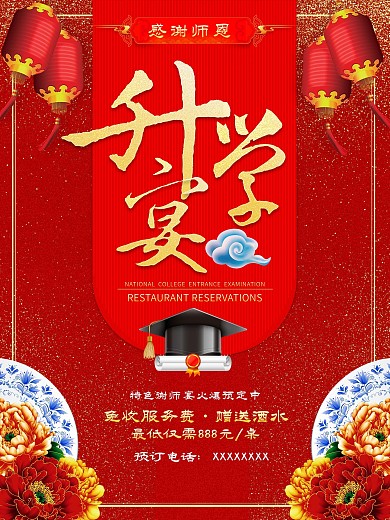 升学宴谢师宴喜庆风格促销海报