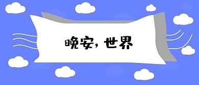 原创云朵小清新简约公众号封面