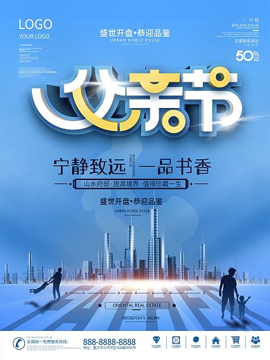 简约创意父亲节房地产营销节日海报