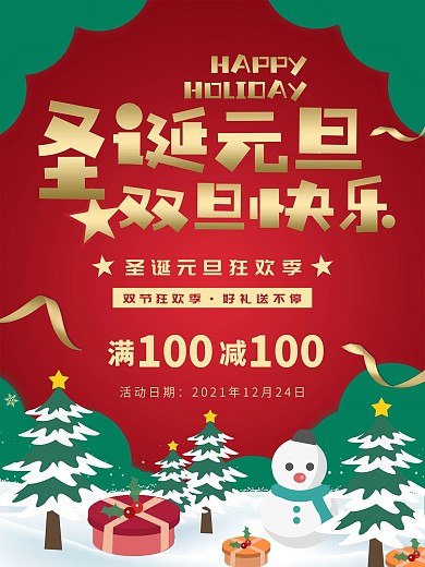圣诞元旦双旦节日海报