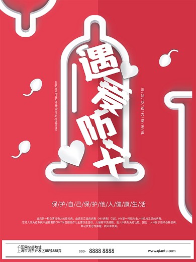 红色简约遇爱防艾公益宣传海报