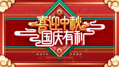 红色喜迎中秋国庆有利促销展板