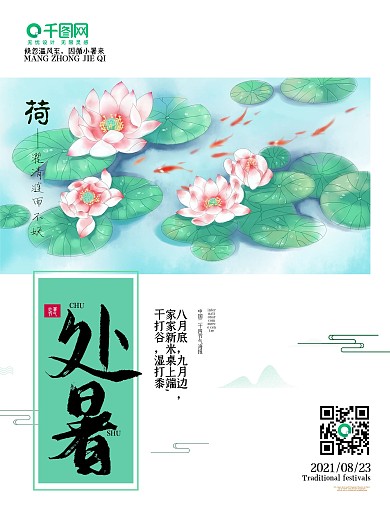 小清新唯美处暑节气海报
