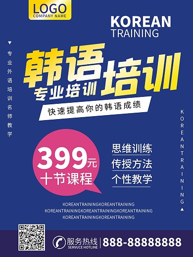 韩语培训海报教育招生培训班外语培训商业