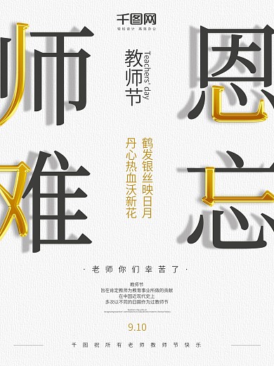 创意文字简约版式师恩难忘教师节海报