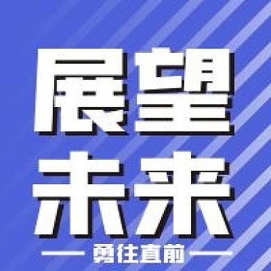 新媒体用图公众号次图展望未来