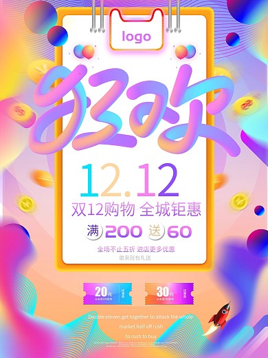 淘宝天猫购物狂欢双12海报