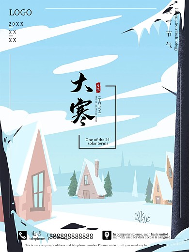 二十四节气系列大寒冬天海报传统节气2