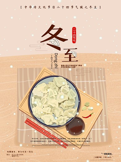 创新二十四节气候之冬至介绍海报psd模板