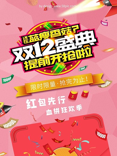 双12盛典提前开抢促销海报设计