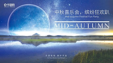 时尚现代中秋节活动派对展板