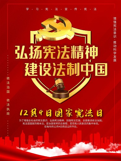 弘扬宪法精神建设法制中国国家宪法日