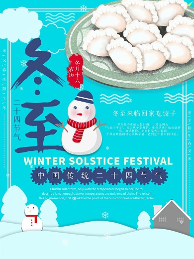 创新蓝色简约饺子插画冬至节气海报