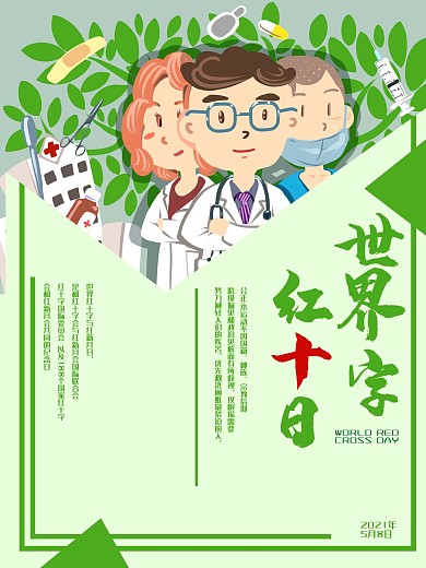 红十字海报公益健康