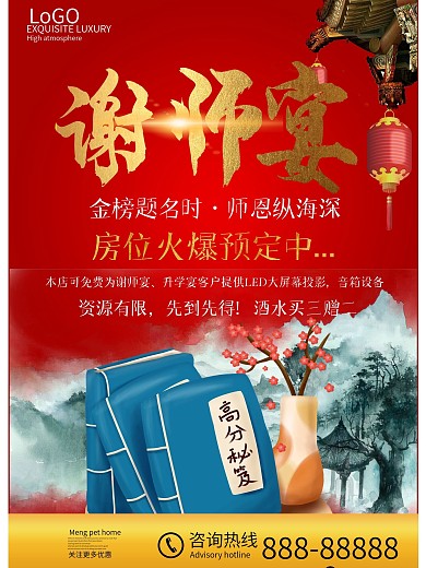 酒店谢师宴海报设计红色喜庆酒店海报设计